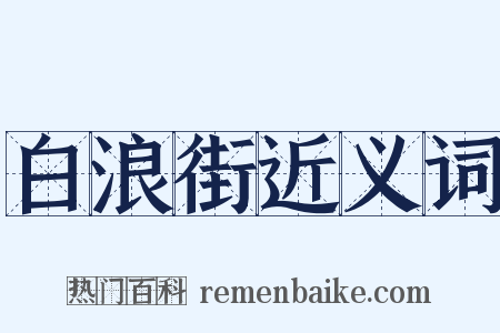 白浪街近义词是什么意思的图片